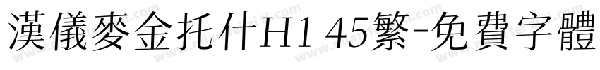 汉仪麦金托什H1 45繁字体转换